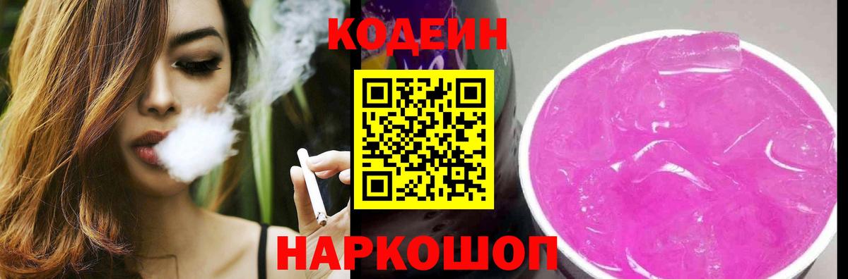 Кодеин Purple Drank Алексеевка